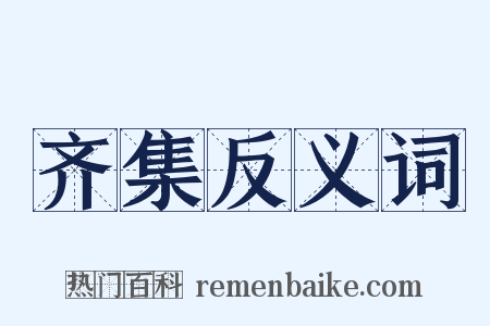 齐集反义词是什么意思的图片